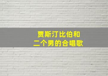 贾斯汀比伯和二个男的合唱歌