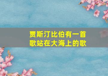 贾斯汀比伯有一首歌站在大海上的歌