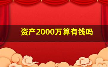 资产2000万算有钱吗