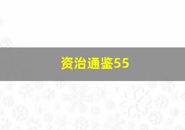 资治通鉴55