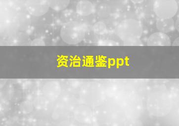 资治通鉴ppt