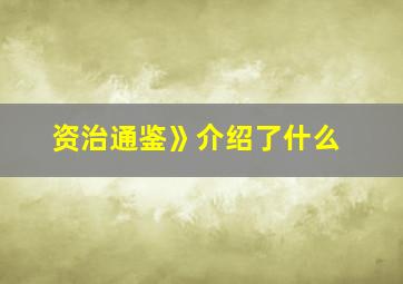 资治通鉴》介绍了什么