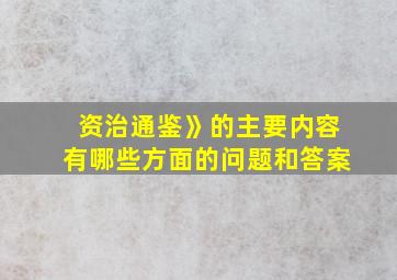 资治通鉴》的主要内容有哪些方面的问题和答案