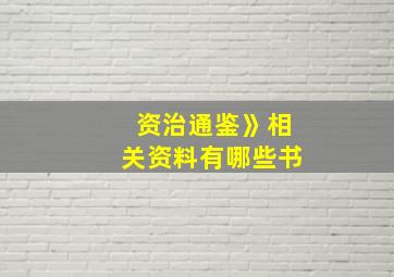 资治通鉴》相关资料有哪些书