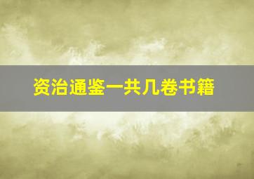 资治通鉴一共几卷书籍