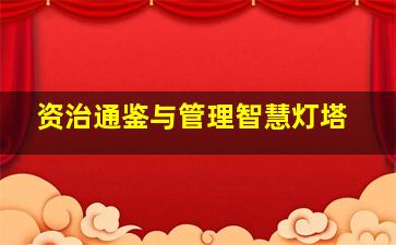 资治通鉴与管理智慧灯塔