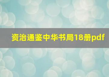 资治通鉴中华书局18册pdf