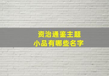 资治通鉴主题小品有哪些名字