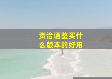 资治通鉴买什么版本的好用