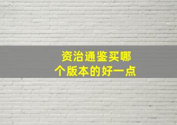 资治通鉴买哪个版本的好一点