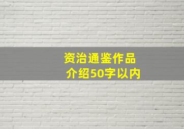 资治通鉴作品介绍50字以内