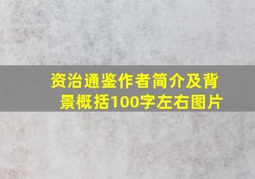 资治通鉴作者简介及背景概括100字左右图片