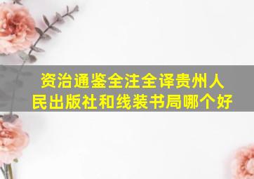 资治通鉴全注全译贵州人民出版社和线装书局哪个好