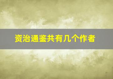 资治通鉴共有几个作者