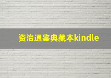 资治通鉴典藏本kindle