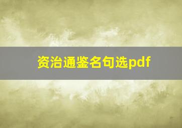 资治通鉴名句选pdf