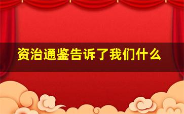 资治通鉴告诉了我们什么