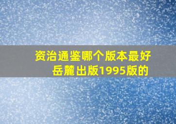 资治通鉴哪个版本最好岳麓出版1995版的