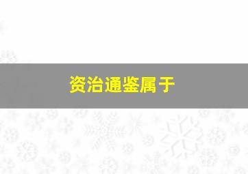 资治通鉴属于