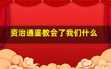 资治通鉴教会了我们什么