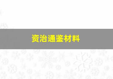 资治通鉴材料