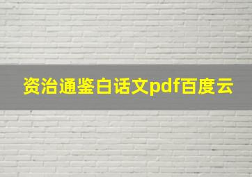 资治通鉴白话文pdf百度云