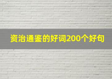 资治通鉴的好词200个好句