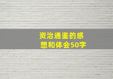 资治通鉴的感想和体会50字