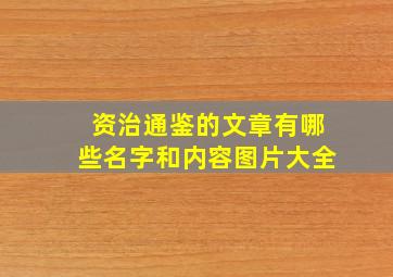 资治通鉴的文章有哪些名字和内容图片大全