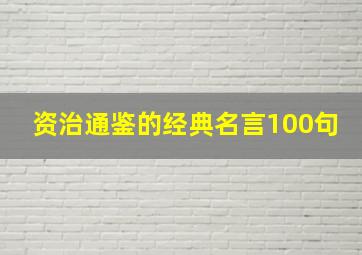 资治通鉴的经典名言100句