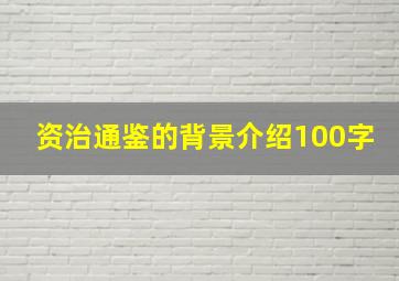 资治通鉴的背景介绍100字