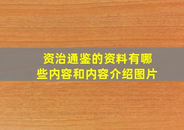 资治通鉴的资料有哪些内容和内容介绍图片