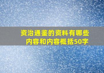 资治通鉴的资料有哪些内容和内容概括50字