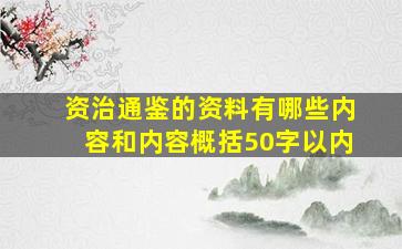 资治通鉴的资料有哪些内容和内容概括50字以内