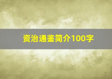 资治通鉴简介100字