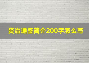 资治通鉴简介200字怎么写