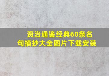 资治通鉴经典60条名句摘抄大全图片下载安装