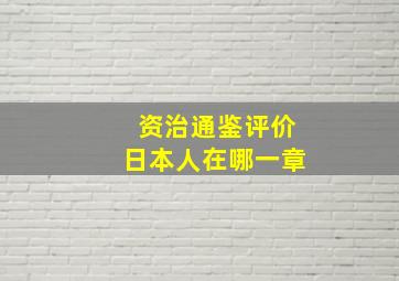 资治通鉴评价日本人在哪一章