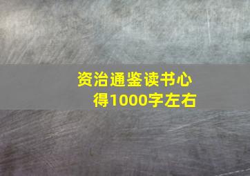 资治通鉴读书心得1000字左右