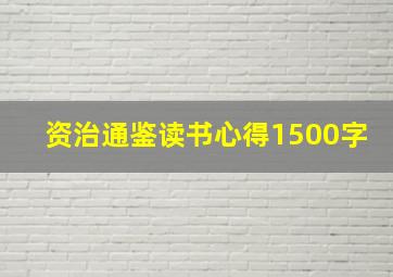 资治通鉴读书心得1500字