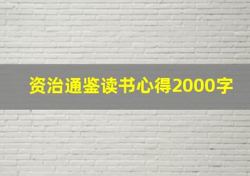 资治通鉴读书心得2000字