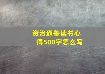 资治通鉴读书心得500字怎么写