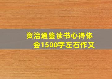 资治通鉴读书心得体会1500字左右作文