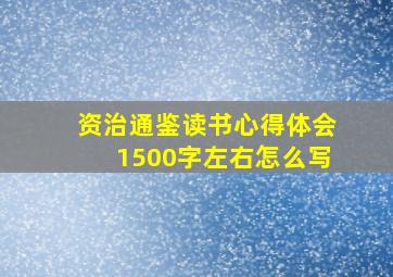 资治通鉴读书心得体会1500字左右怎么写