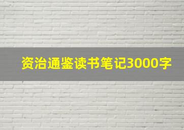 资治通鉴读书笔记3000字