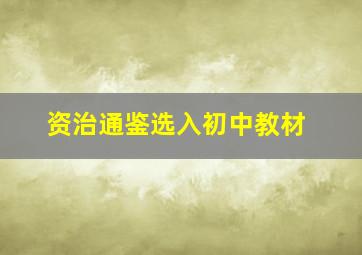 资治通鉴选入初中教材