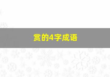 赏的4字成语