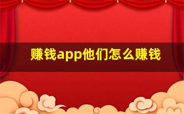 赚钱app他们怎么赚钱