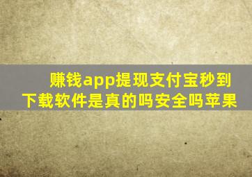 赚钱app提现支付宝秒到下载软件是真的吗安全吗苹果