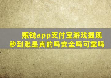 赚钱app支付宝游戏提现秒到账是真的吗安全吗可靠吗